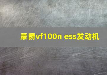 豪爵vf100n ess发动机